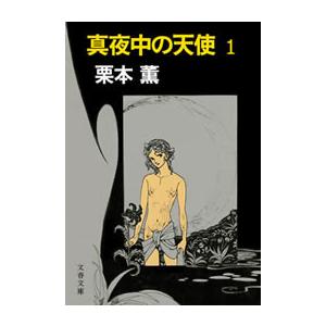 真夜中の天使1 電子書籍版 / 栗本 薫