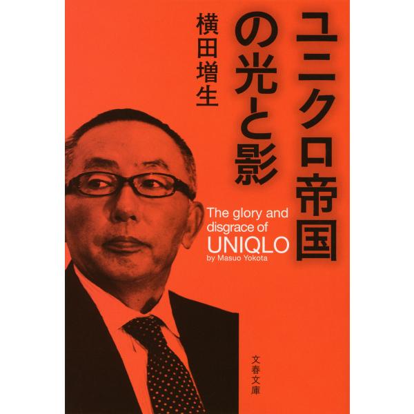 ユニクロ帝国の光と影 電子書籍版 / 横田増生