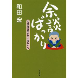 余談ばっかり 司馬遼太郎作品の周辺から 電子書籍版 / 和田宏｜ebookjapan