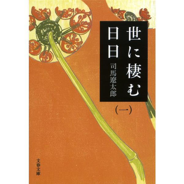 世に棲む日日(一) 電子書籍版 / 司馬遼太郎
