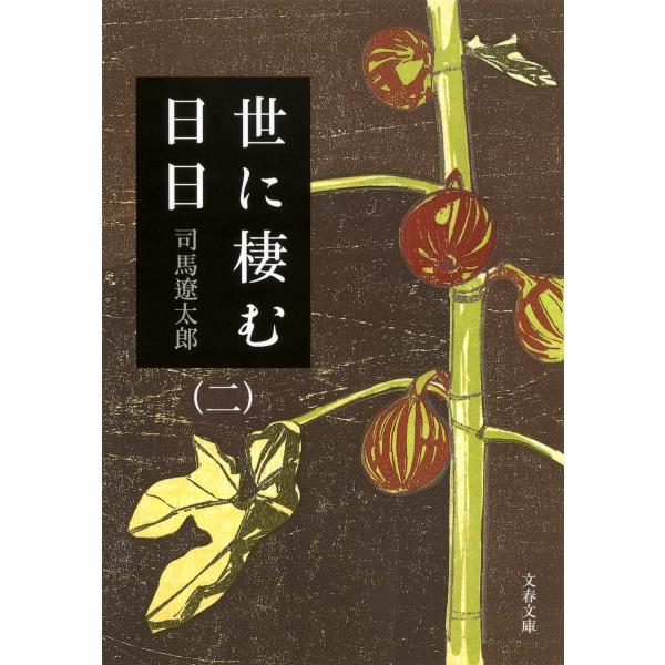 世に棲む日日(二) 電子書籍版 / 司馬遼太郎
