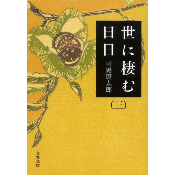 世に棲む日日(三) 電子書籍版 / 司馬遼太郎