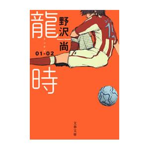 龍時(リュウジ)01─02 電子書籍版 / 野沢 尚