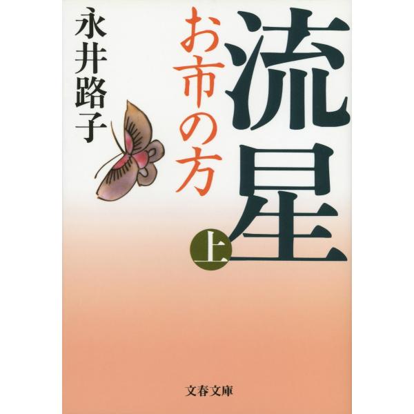 流星 お市の方(上) 電子書籍版 / 永井路子