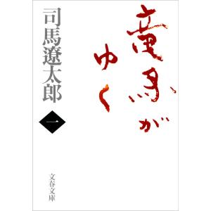 新品 / 竜馬がゆく [新装版] (全8冊) 全巻セット : 漫画全巻ドットコム