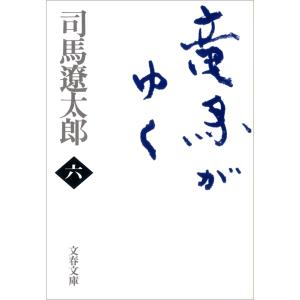 竜馬がゆく(六) 電子書籍版 / 司馬遼太郎｜ebookjapan