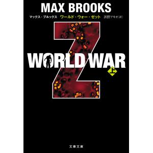 WORLD WAR Z(上) 電子書籍版 / マックス・ブルックス/浜野アキオ 文春文庫の本の商品画像
