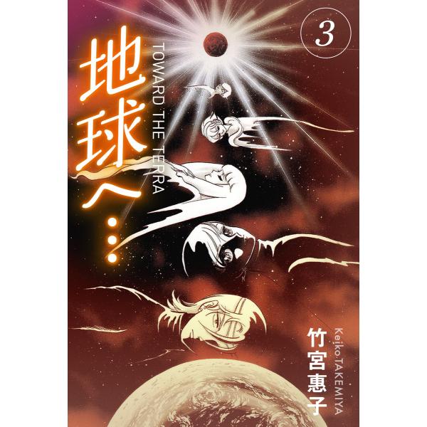 地球へ…[カラーイラスト完全版デジタルエディション] (3) 電子書籍版 / 竹宮惠子