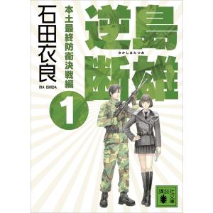 逆島断雄 本土最終防衛決戦編 (1) 電子書籍版 / 石田衣良｜ebookjapan