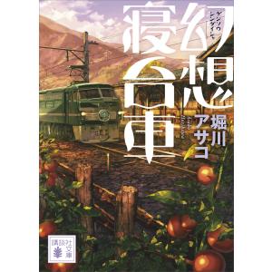 幻想寝台車 電子書籍版 / 堀川アサコ｜ebookjapan