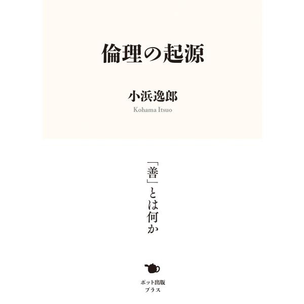 倫理の起源 電子書籍版 / 小浜逸郎