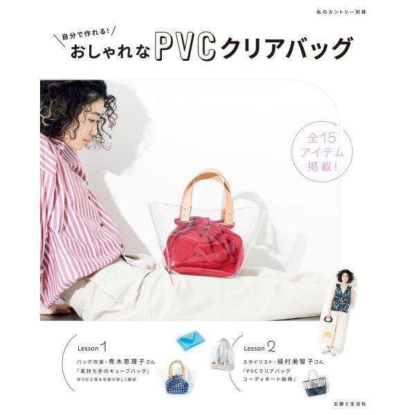 自分で作れる!おしゃれなPVCクリアバッグ 電子書籍版 / 主婦と生活社