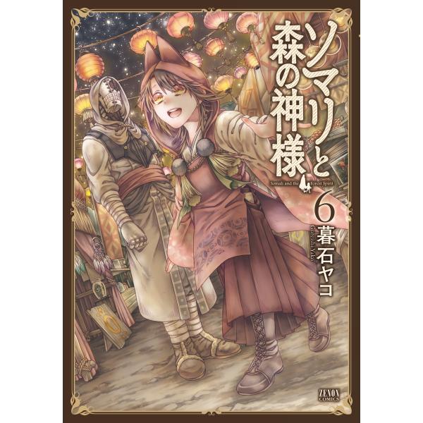 ソマリと森の神様 (6) 電子書籍版 / 暮石ヤコ