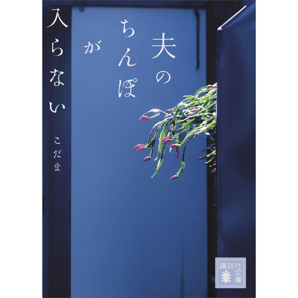 夫のちんぽが入らない 電子書籍版 / こだま