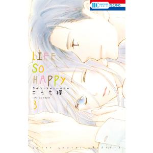 LIFE SO HAPPY (3) 電子書籍版 / こうち楓｜ebookjapan