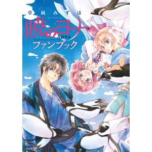 暁のヨナ ファンブック 電子書籍版 / 草凪みずほ 白泉社　花とゆめコミックスの商品画像