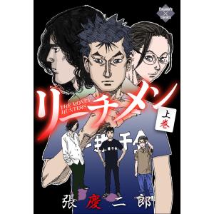 リーチメン! 上巻 電子書籍版 / 張慶二郎｜ebookjapan