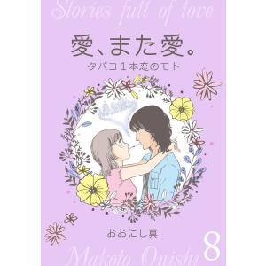 愛、また愛。 (8) タバコ1本恋のモト 電子書籍版 / おおにし真