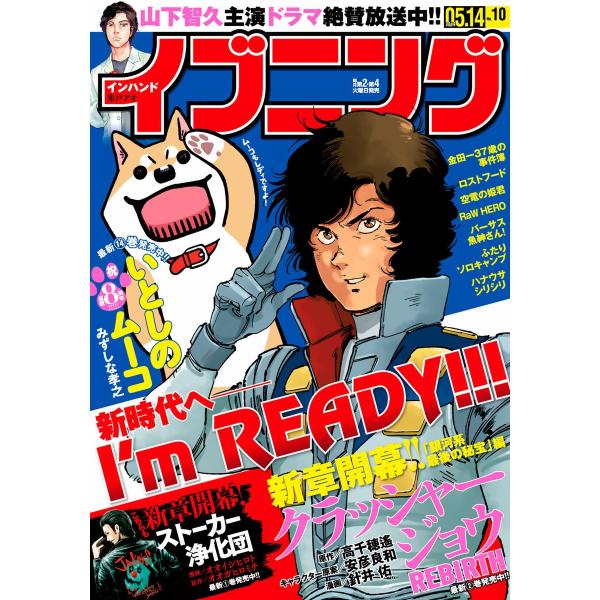 イブニング 2019年10号 [2019年4月23日発売] 電子書籍版 / イブニング編集部