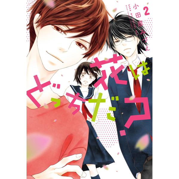 花はどっちだ? : 2 電子書籍版 / 小田原みづえ