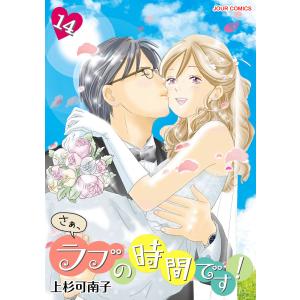 さぁ、ラブの時間です! : 14 電子書籍版 / 上杉可南子