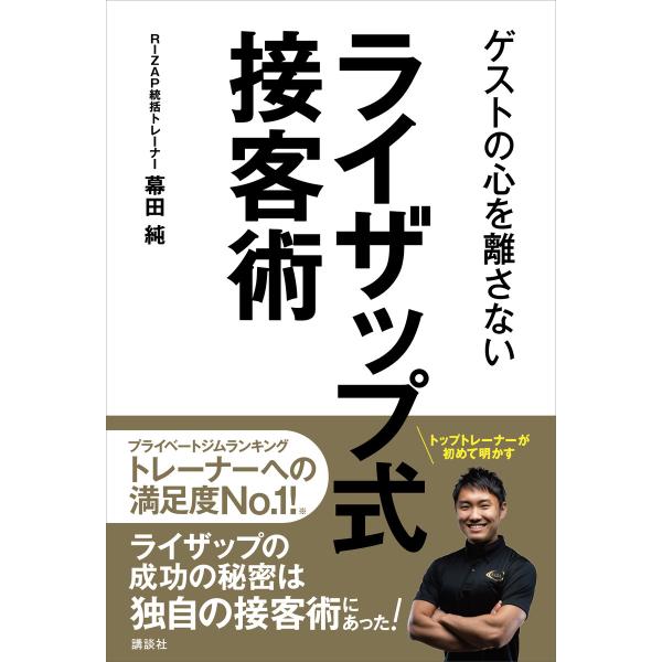 ゲストの心を離さない ライザップ式接客術 電子書籍版 / 幕田純