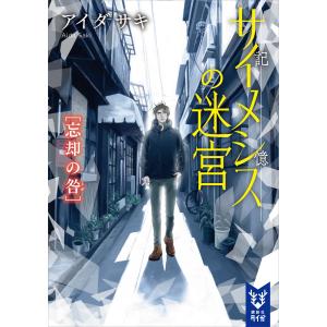 サイメシスの迷宮 忘却の咎 電子書籍版 / アイダサキ｜ebookjapan