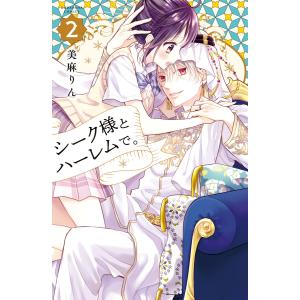 シーク様とハーレムで。 (2) 電子書籍版 / 美麻りん