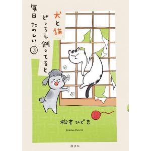 犬と猫どっちも飼ってると毎日たのしい (3) 電子書籍版 / 松本ひで吉