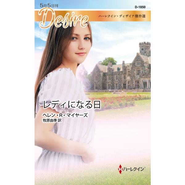 レディになる日【ハーレクイン・ディザイア傑作選】 電子書籍版 / ヘレン・R・マイヤーズ 翻訳:牧原...