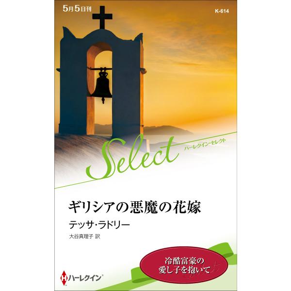 ギリシアの悪魔の花嫁【ハーレクイン・セレクト版】 電子書籍版 / テッサ・ラドリー 翻訳:大谷真理子