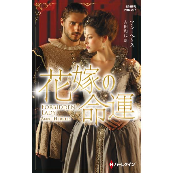 花嫁の命運【ハーレクイン・ヒストリカル・スペシャル版】 電子書籍版 / アン・ヘリス 翻訳:吉田和代