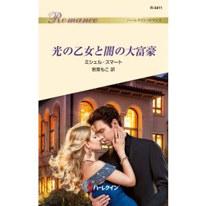 光の乙女と闇の大富豪 電子書籍版 / ミシェル・スマート 翻訳:若菜もこ｜ebookjapan