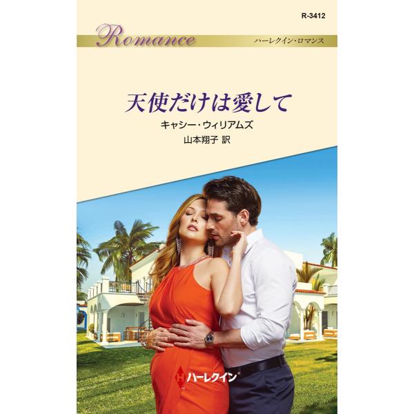 天使だけは愛して 電子書籍版 / キャシー・ウィリアムズ 翻訳:山本翔子