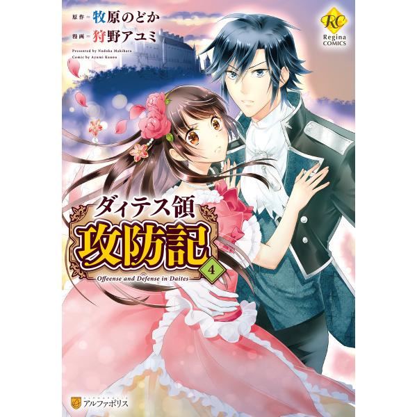 ダィテス領攻防記4 電子書籍版 / 漫画:狩野アユミ 原作:牧原のどか