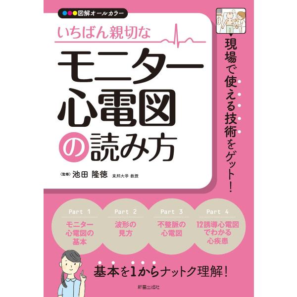 いちばん親切な モニター心電図の読み方 電子書籍版 / 著:池田隆徳