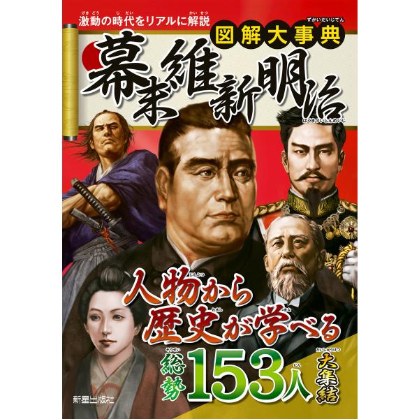 図解大事典 幕末 維新 明治 電子書籍版 / 編:新星出版社編集部