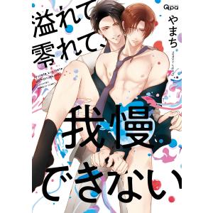 溢れて零れて、我慢できない 【電子限定特典付き】 電子書籍版 / 著:やまち｜ebookjapan