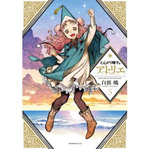 とんがり帽子のアトリエ 1/白浜鴎 : bookfanプレミアム - 通販 - Yahoo
