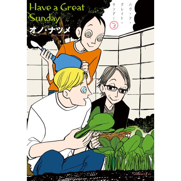 ハヴ・ア・グレイト・サンデー (3) 電子書籍版 / オノ・ナツメ