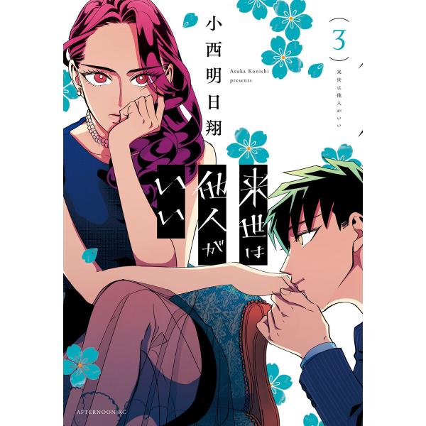 来世は他人がいい (3) 電子書籍版 / 小西明日翔