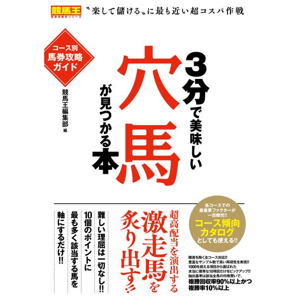 3分で美味しい穴馬が見つかる本 コース別馬券攻略ガイド 電子書籍版 / 競馬王編集部