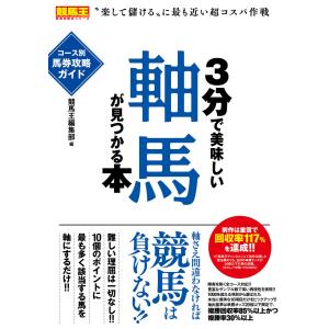 3分で美味しい軸馬が見つかる本 コース別馬券攻略ガイド 電子書籍版 / 競馬王編集部｜ebookjapan