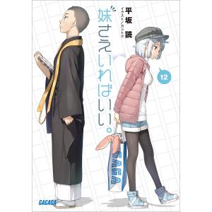 妹さえいればいい。 12 電子書籍版 / 平坂読(著)/カントク(イラスト)｜ebookjapan