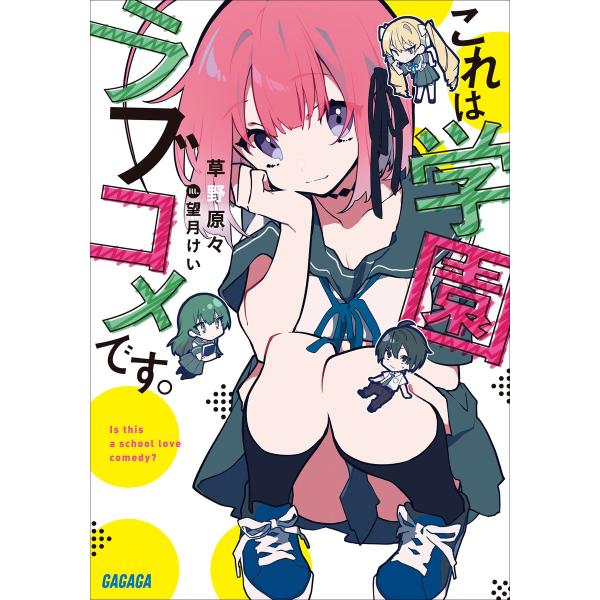 これは学園ラブコメです。 電子書籍版 / 草野原々(著)/望月けい(イラスト)