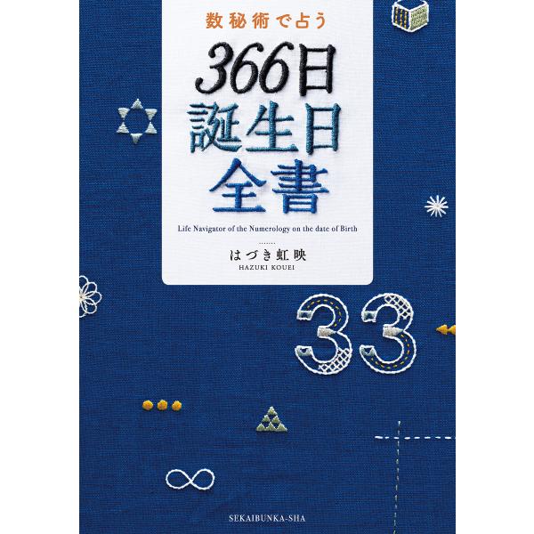 数秘術で占う 366日誕生日全書 電子書籍版 / はづき虹映