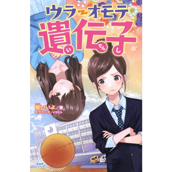 ウラオモテ遺伝子 電子書籍版 / 著:櫻いいよ イラスト:モゲラッタ