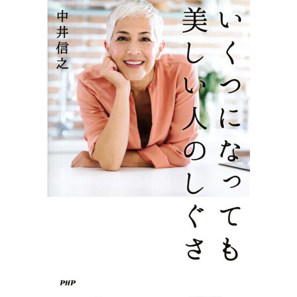 いくつになっても美しい人のしぐさ 電子書籍版 / 著:中井信之