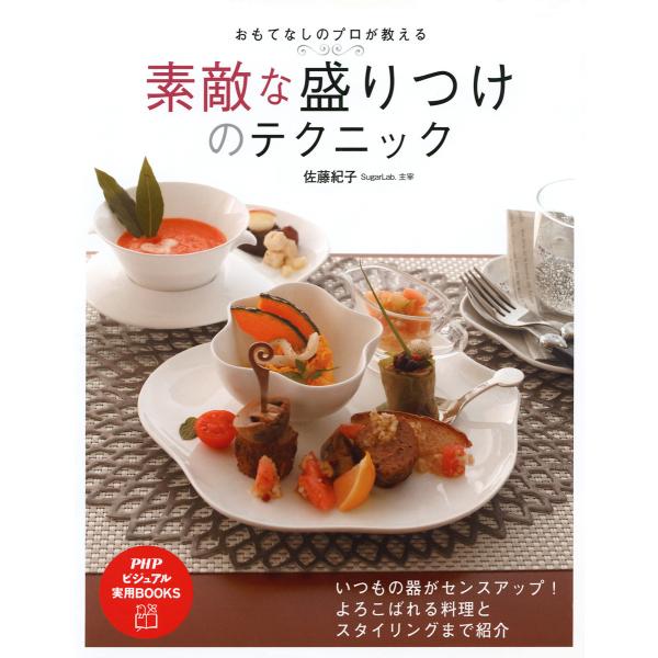 おもてなしのプロが教える 素敵な盛りつけのテクニック 電子書籍版 / 著:佐藤紀子