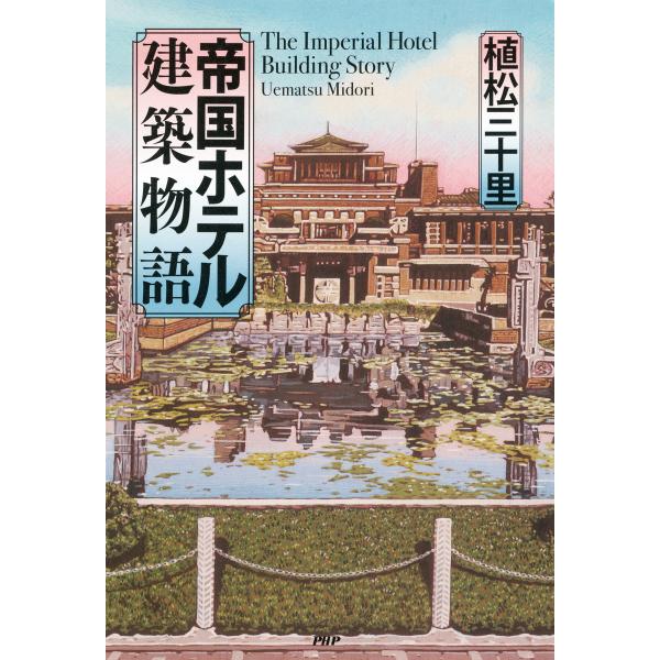 帝国ホテル建築物語 電子書籍版 / 著:植松三十里